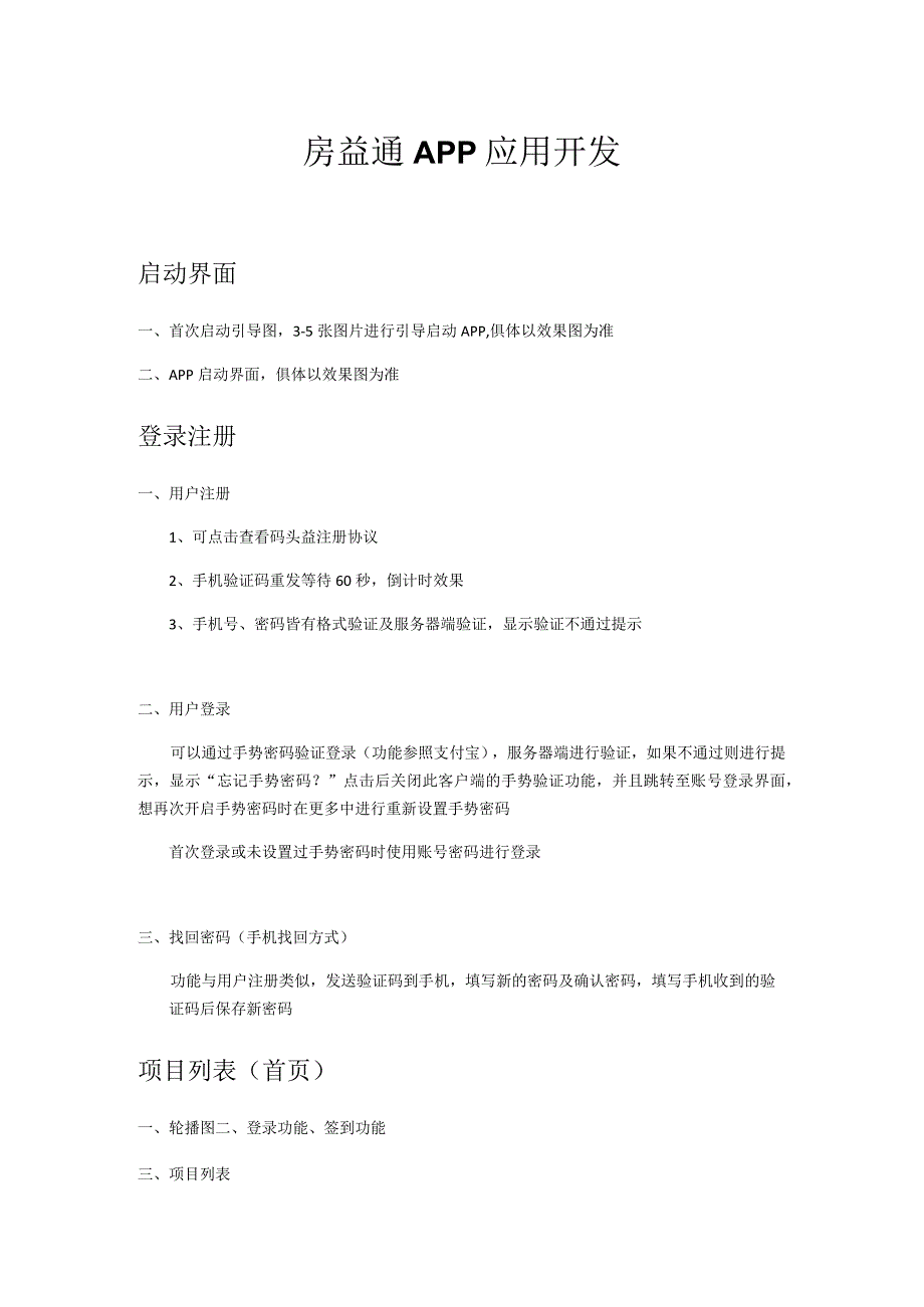 房益通APP应用开发.docx_第1页