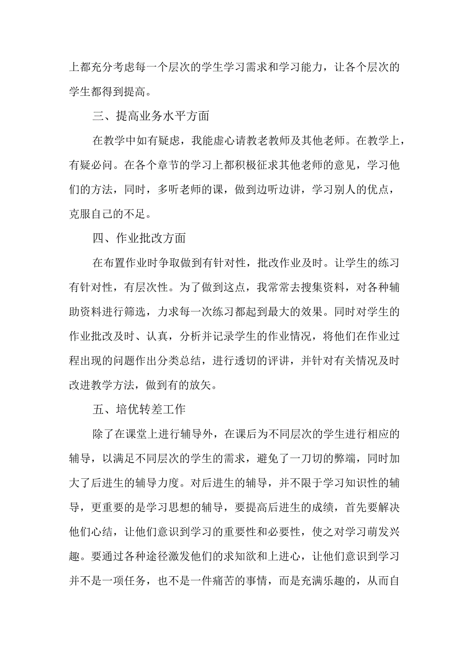 2023年上半年小学教师教学个人工作总结 三篇 (范文).docx_第2页