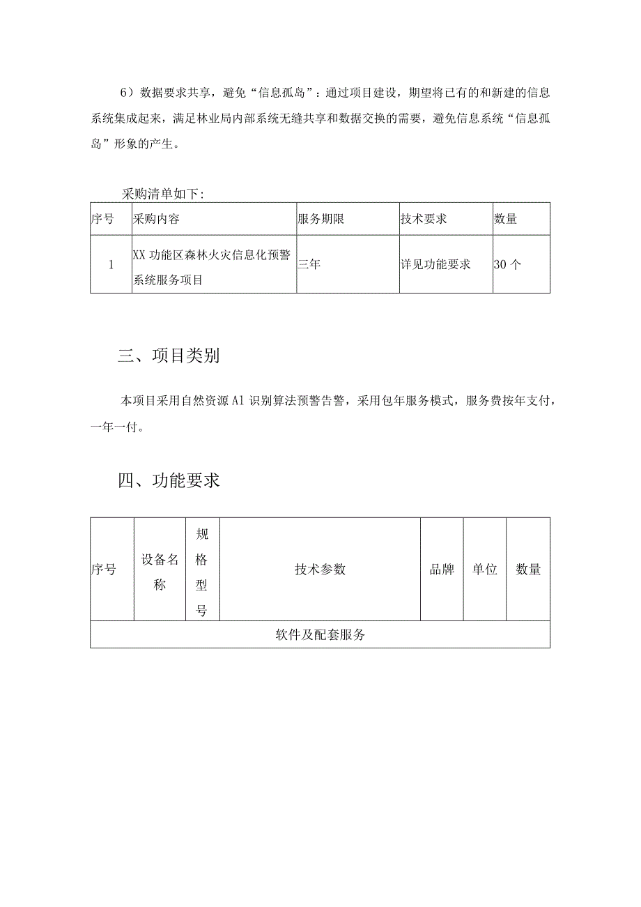 XX功能区森林火灾信息化预警系统服务项目需求说明.docx_第2页