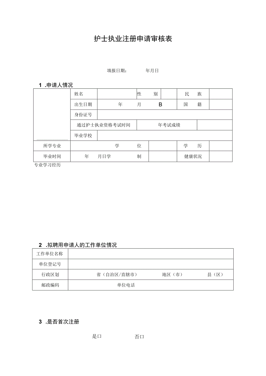 护士执业注册申请审核表.docx_第3页