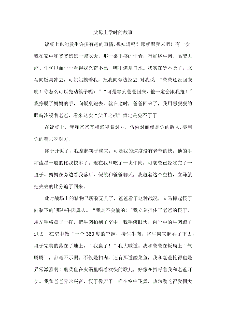 父母上学时的故事.docx_第1页