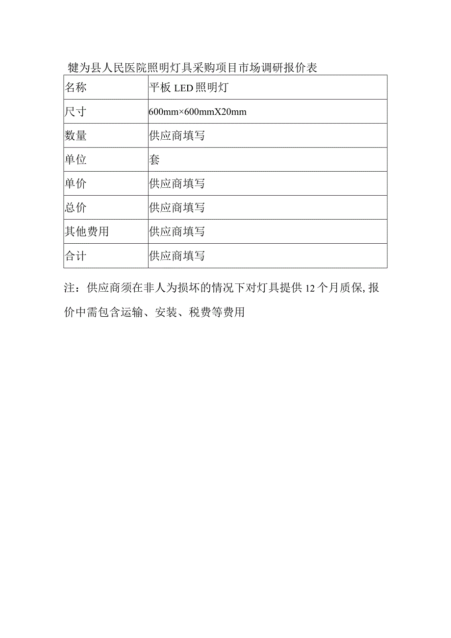 犍为县人民医院照明灯具采购项目市场调研报价表.docx_第1页