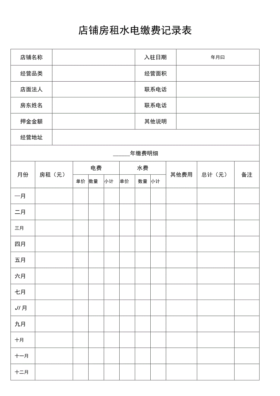 店铺房租水电缴费记录表.docx_第1页