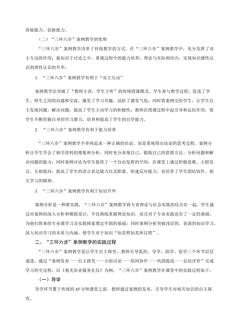 案例教学法探究总结.docx_第2页