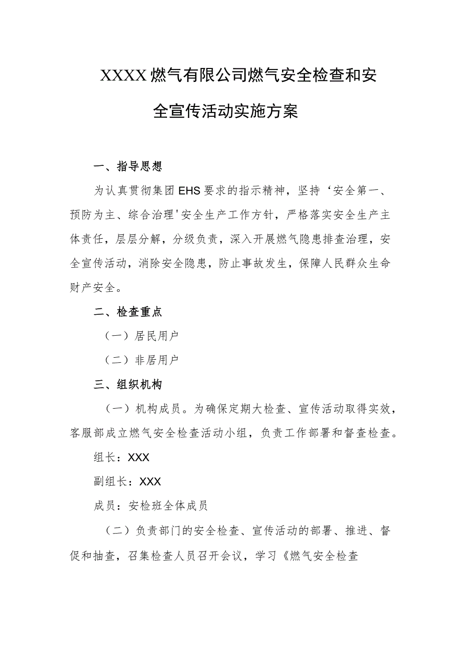 燃气有限公司燃气安全检查和安全宣传活动实施方案.docx_第1页