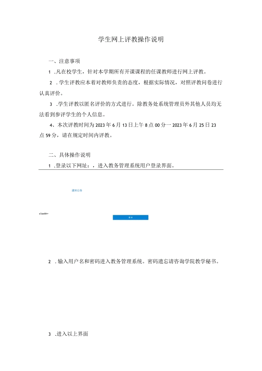 学生网上评教操作说明.docx_第1页