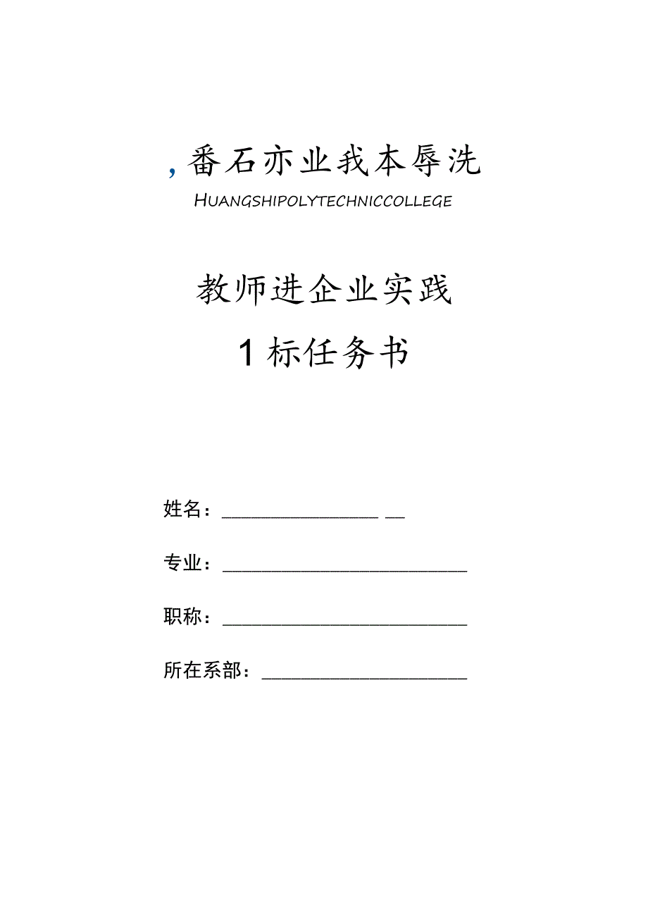 教师进企业实践目标任务书.docx_第1页