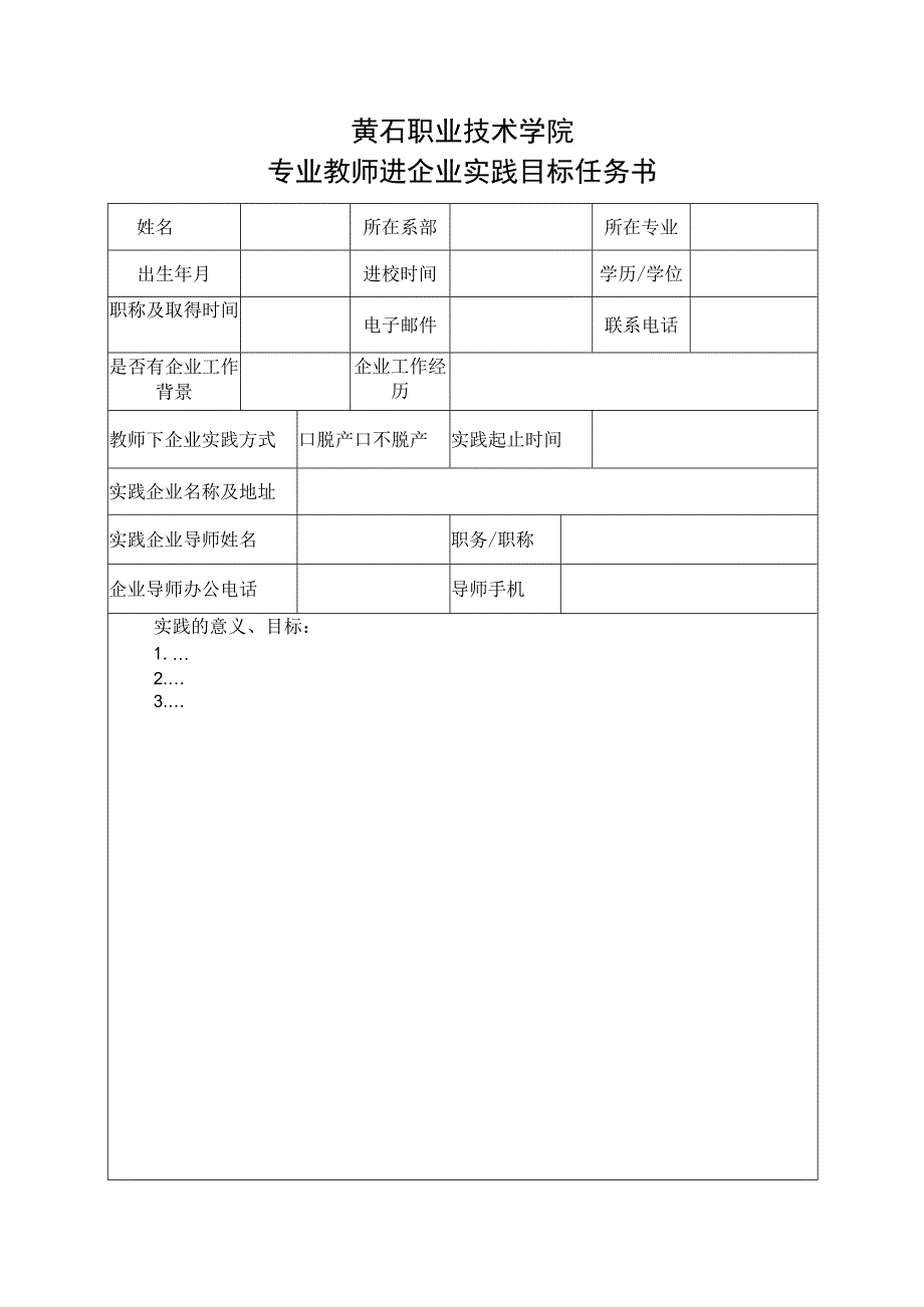 教师进企业实践目标任务书.docx_第2页