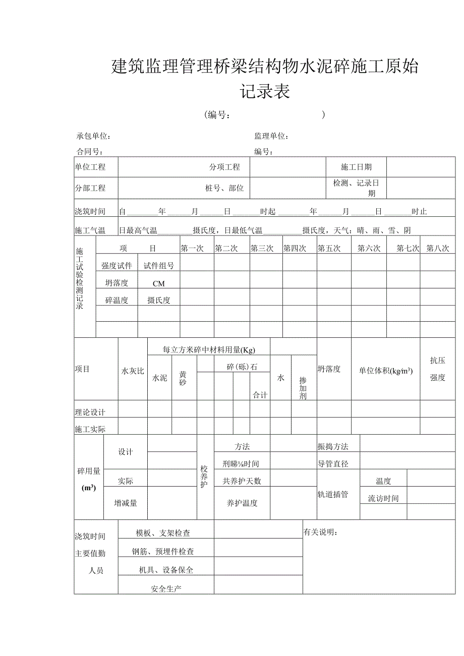 建筑监理管理桥梁结构物水泥砼施工原始记录表.docx_第1页