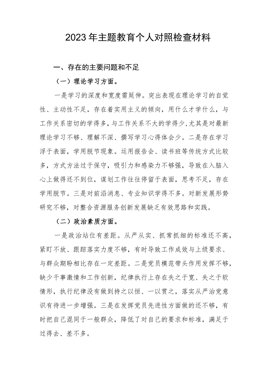 2023年主题教育个人对照检查材料1.docx_第1页