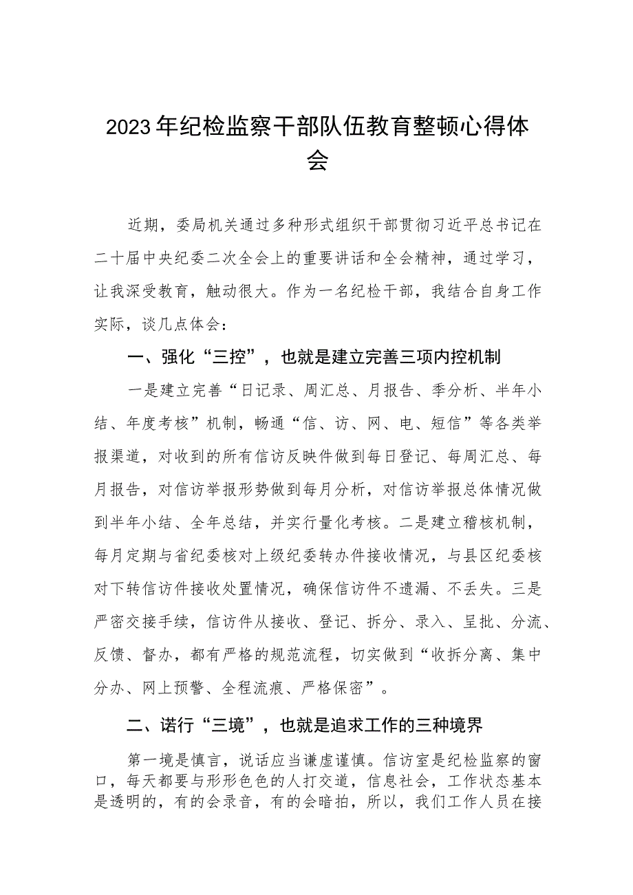 2023年全国纪检监察干部队伍教育整顿活动心得感悟模板两篇.docx_第1页