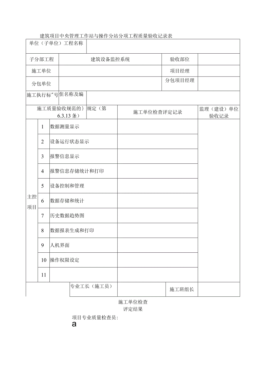 建筑项目中央管理工作站与操作分站分项工程质量验收记录表.docx_第1页