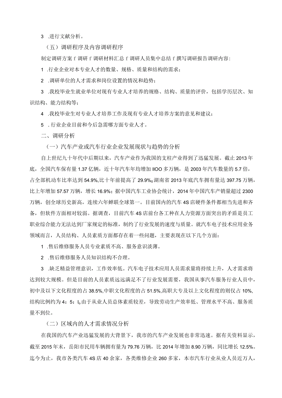 汽车电子技术应用专业调研报告.docx_第2页