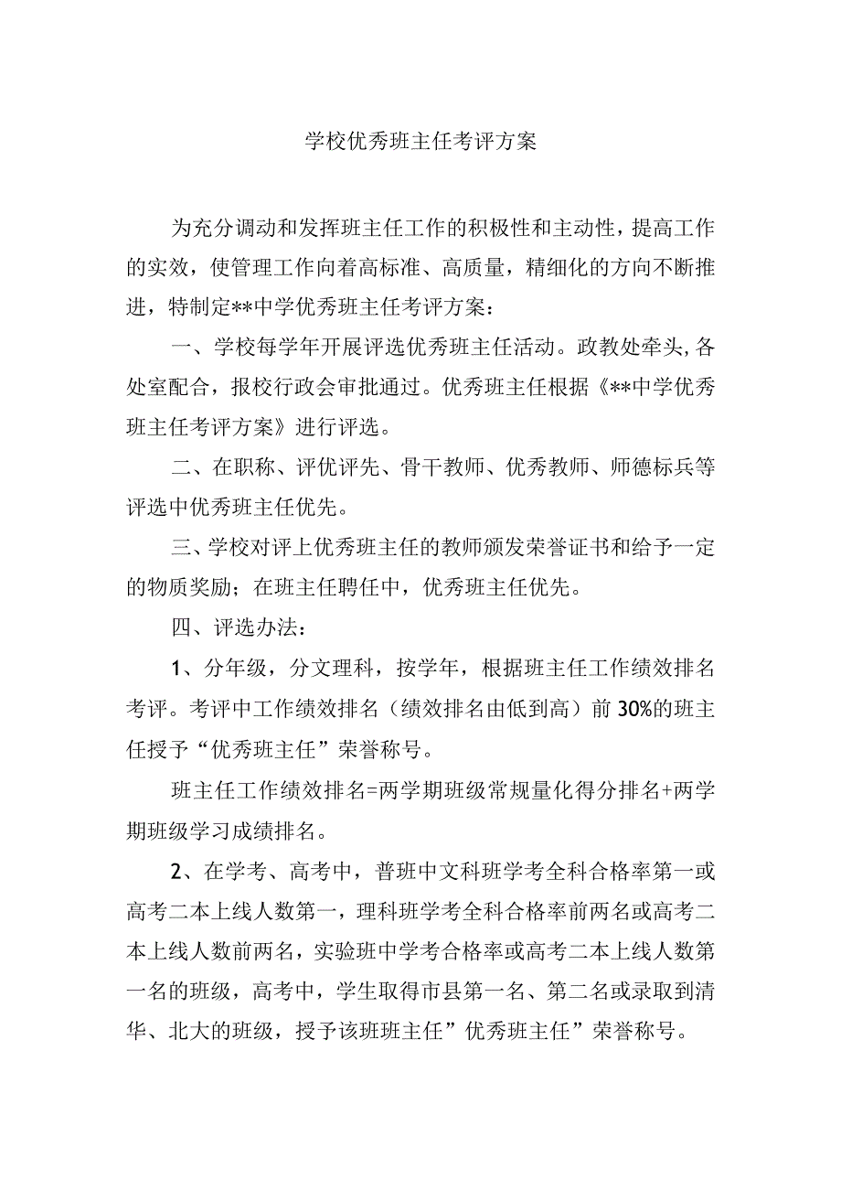 学校优秀班主任考评方案.docx_第1页