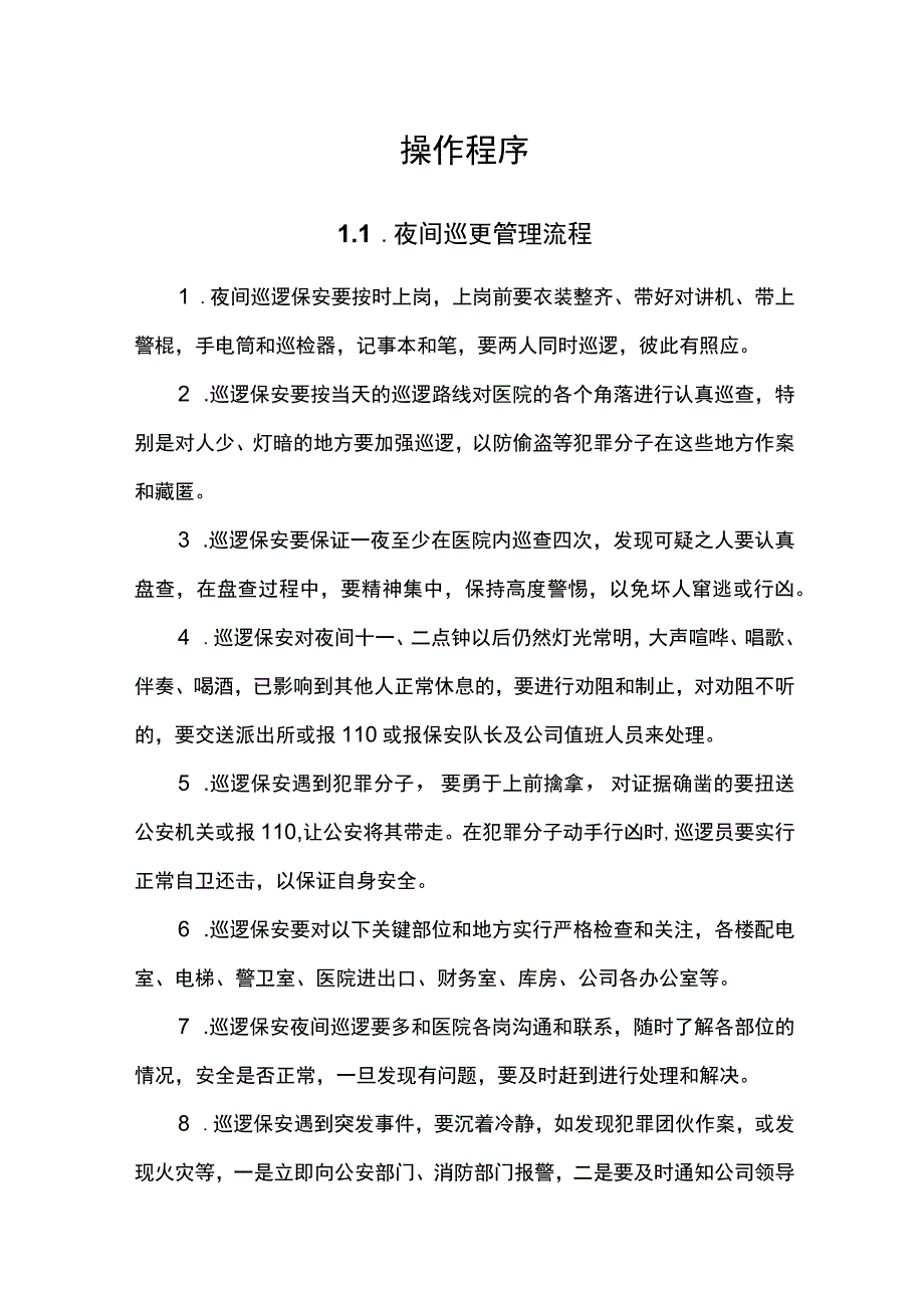 医院物业保安服务操作规程 .docx_第1页