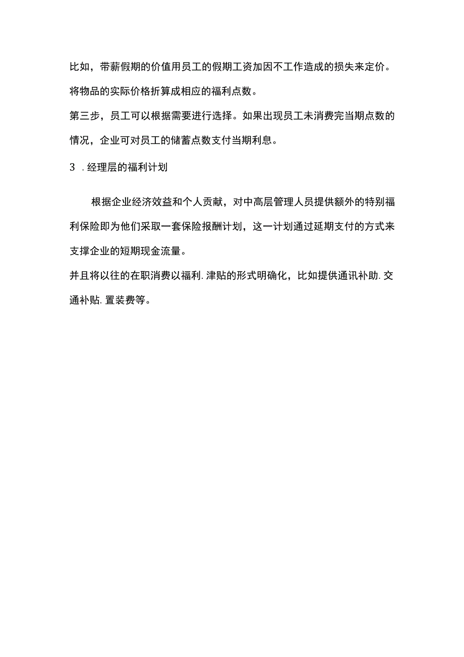 物业管理公司的福利策略.docx_第3页