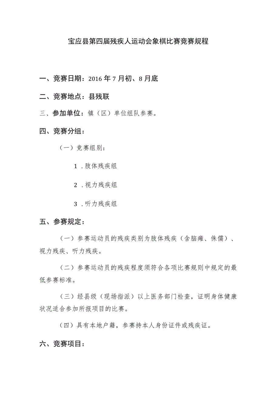 宝应县第四届残疾人运动会象棋比赛竞赛规程竞赛日期2016年7月初、8月底竞赛地点县残联.docx_第1页