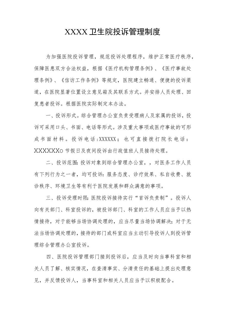 卫生院投诉管理制度.docx_第1页