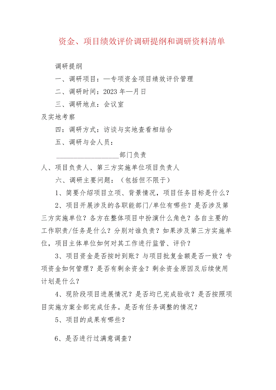 资金、项目绩效评价调研提纲和调研资料清单.docx_第1页