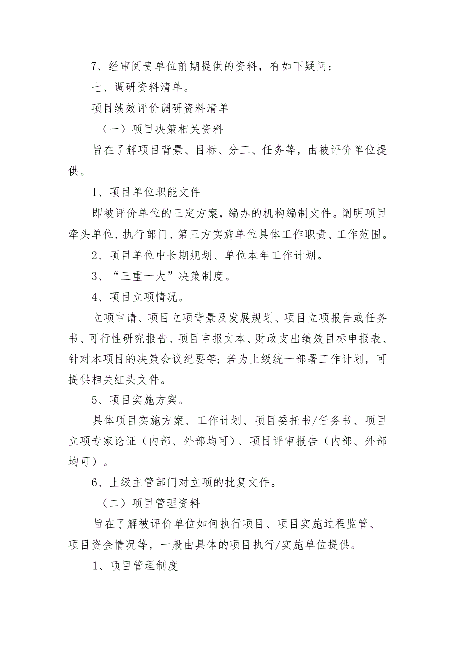 资金、项目绩效评价调研提纲和调研资料清单.docx_第2页