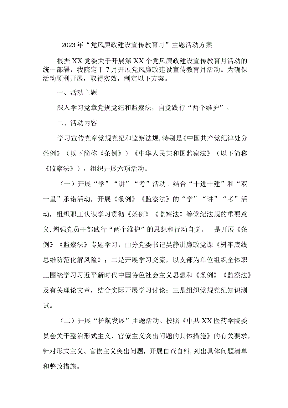 乡镇街道2023年《党风廉政建设宣传教育月》主题活动方案 （汇编4份）.docx_第1页