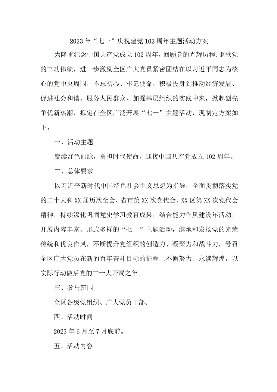 2023年国企单位开展《七一庆祝建党102周年》主题活动方案.docx_第1页