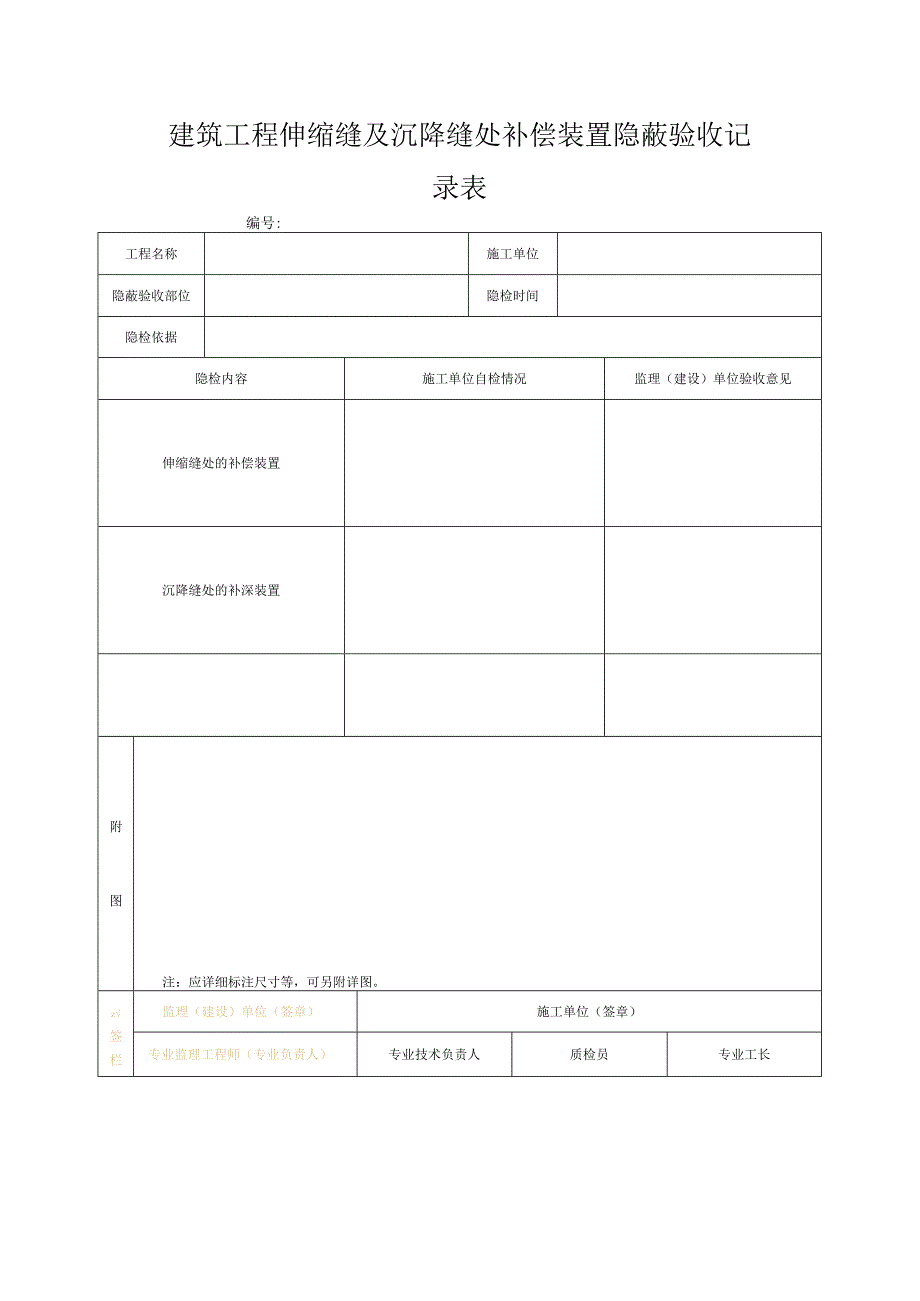 建筑工程伸缩缝及沉降缝处补偿装置隐蔽验收记录表.docx_第1页