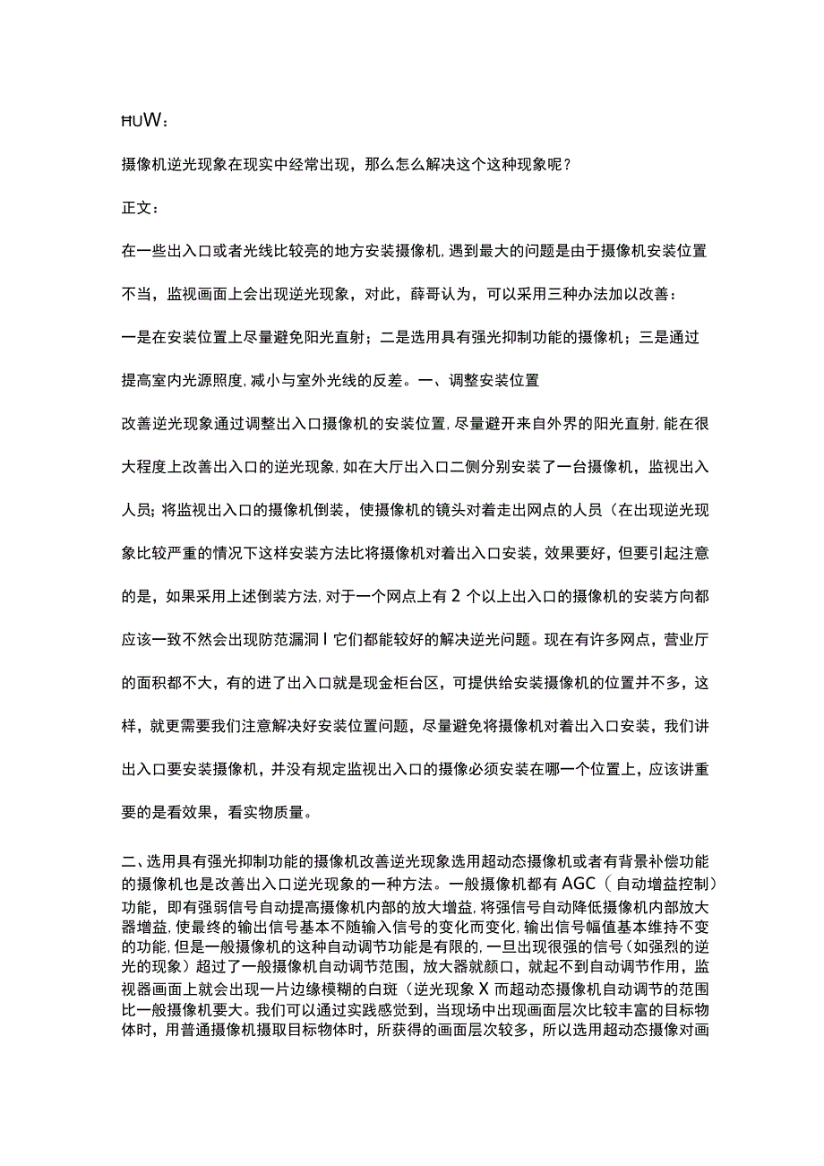 摄像机逆光现象解决方法2017-2-5.docx_第1页