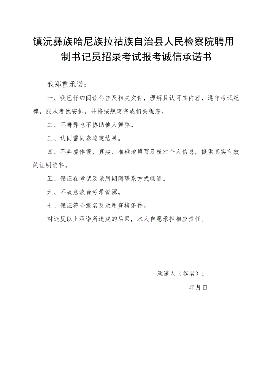 镇沅彝族哈尼族拉祜族自治县人民检察院聘用制书记员招录考试报考诚信承诺书.docx_第1页