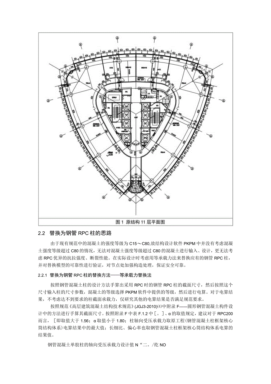 等承载力法在钢管RPC柱结构体系电算中的应用.docx_第2页