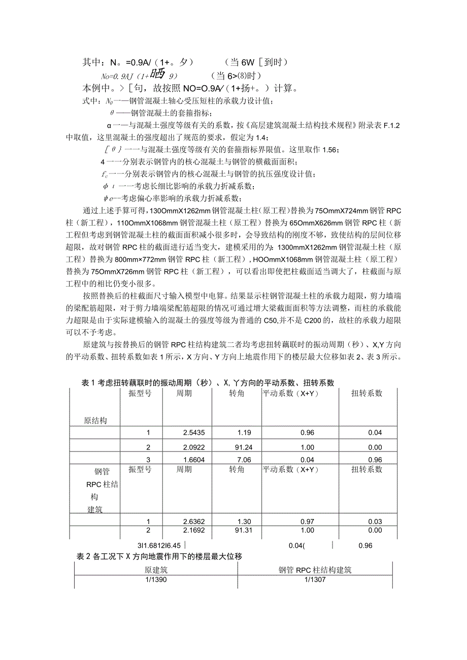 等承载力法在钢管RPC柱结构体系电算中的应用.docx_第3页