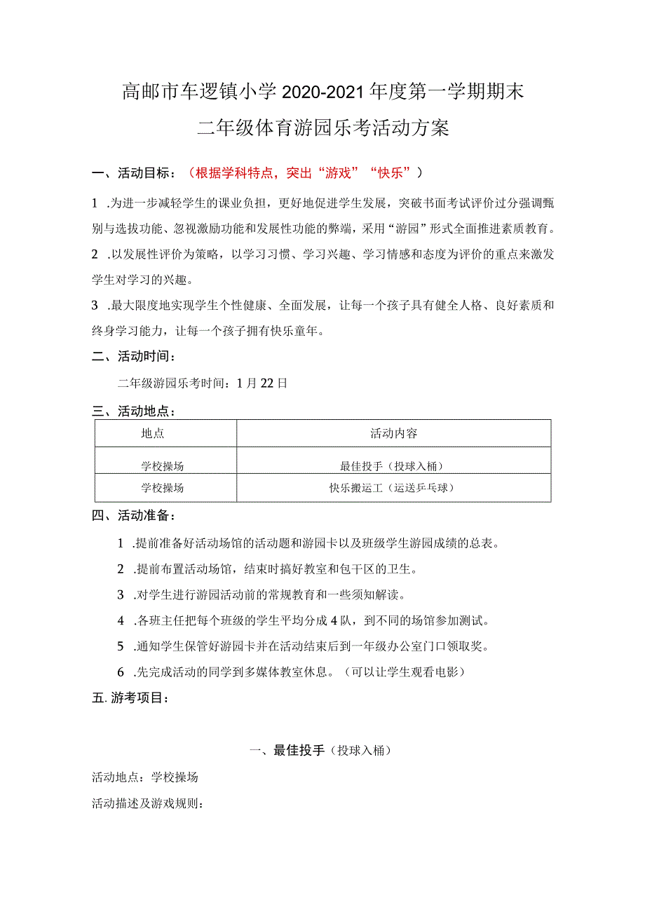 高邮市车逻镇小学2020—2021年度第一学期期末二年级体育游园乐考活动方案.docx_第1页