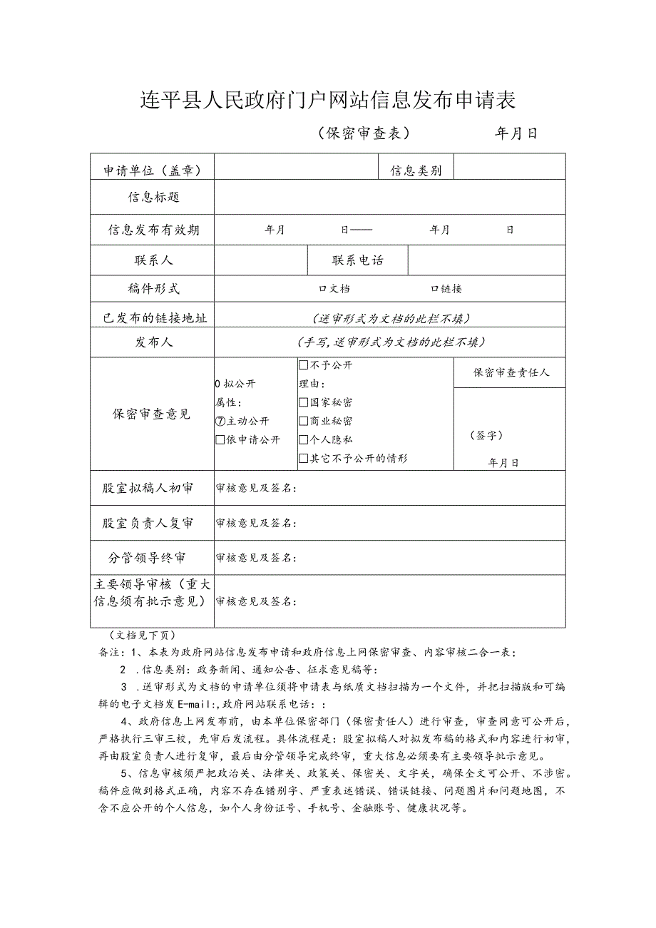 连平县人民政府门户网站信息发布申请表.docx_第1页