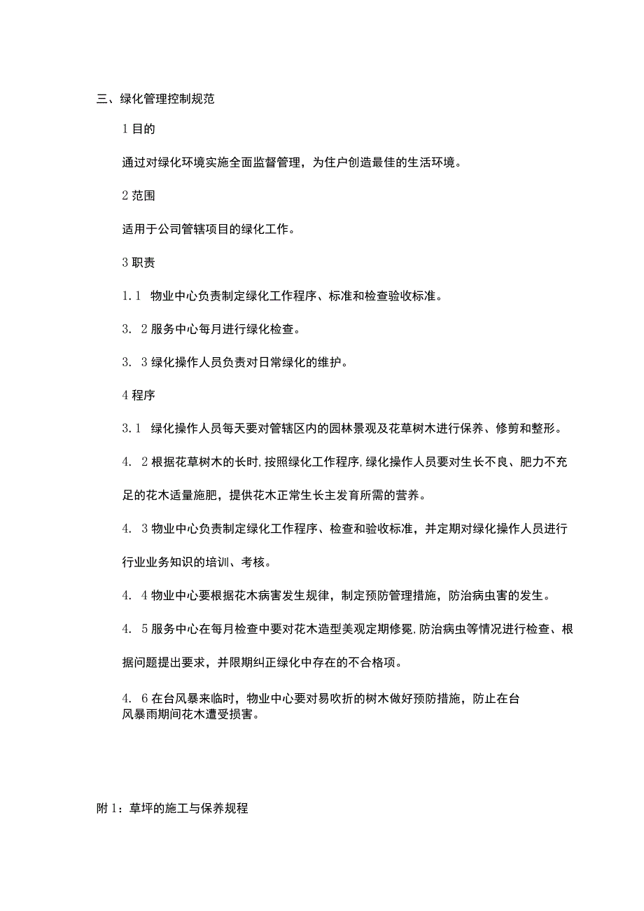 某小区物业管理公司清洁绿化管理.docx_第3页