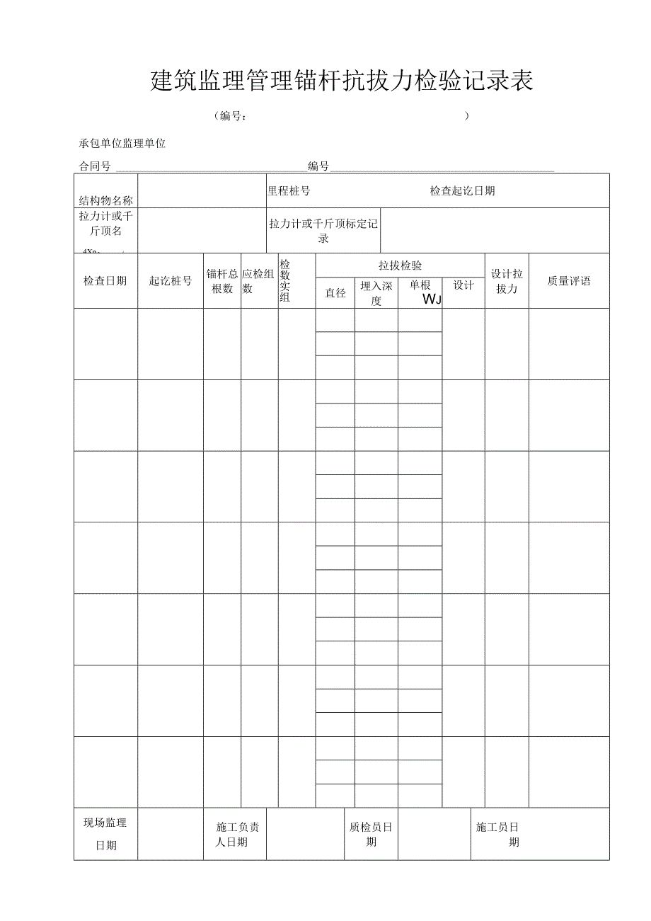 建筑监理管理锚杆抗拔力检验记录表.docx_第1页