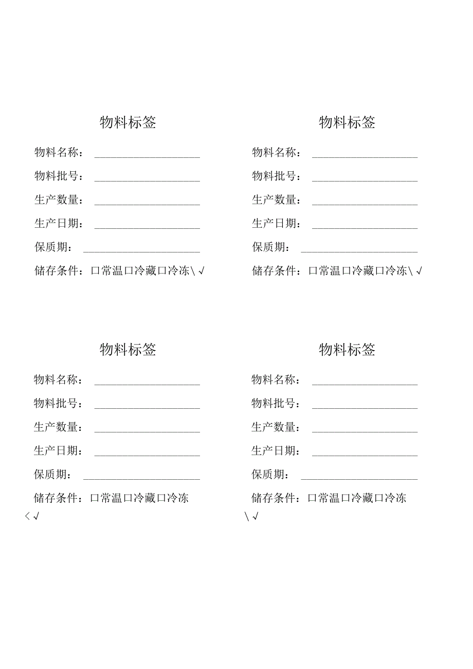 物料储存条件标签（一式四份）.docx_第1页