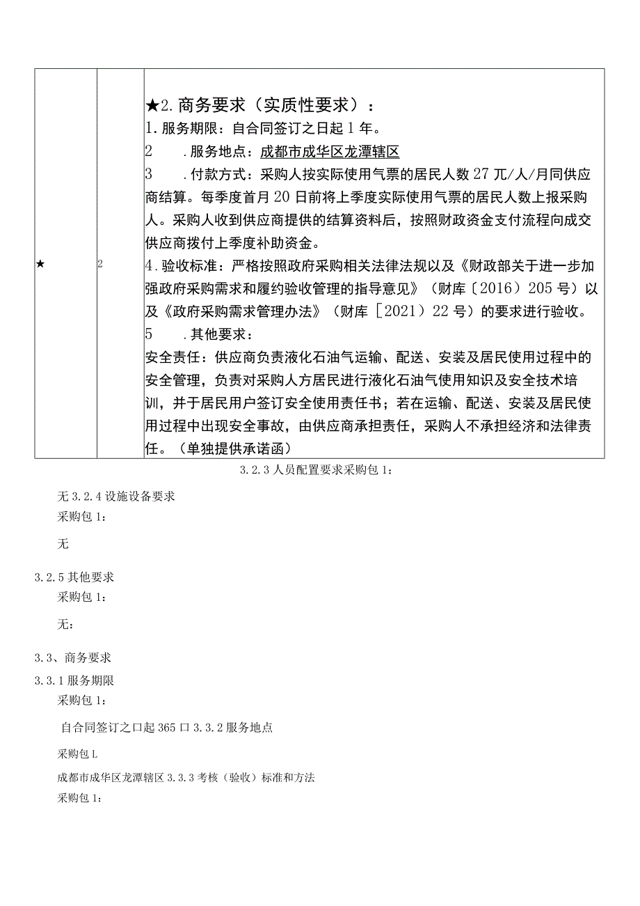 第三章磋商项目技术、服务、商务及其他要求.docx_第3页