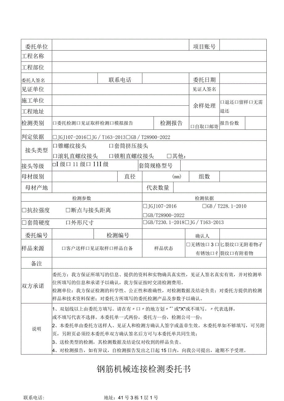 钢筋机械连接检测委托书.docx_第1页