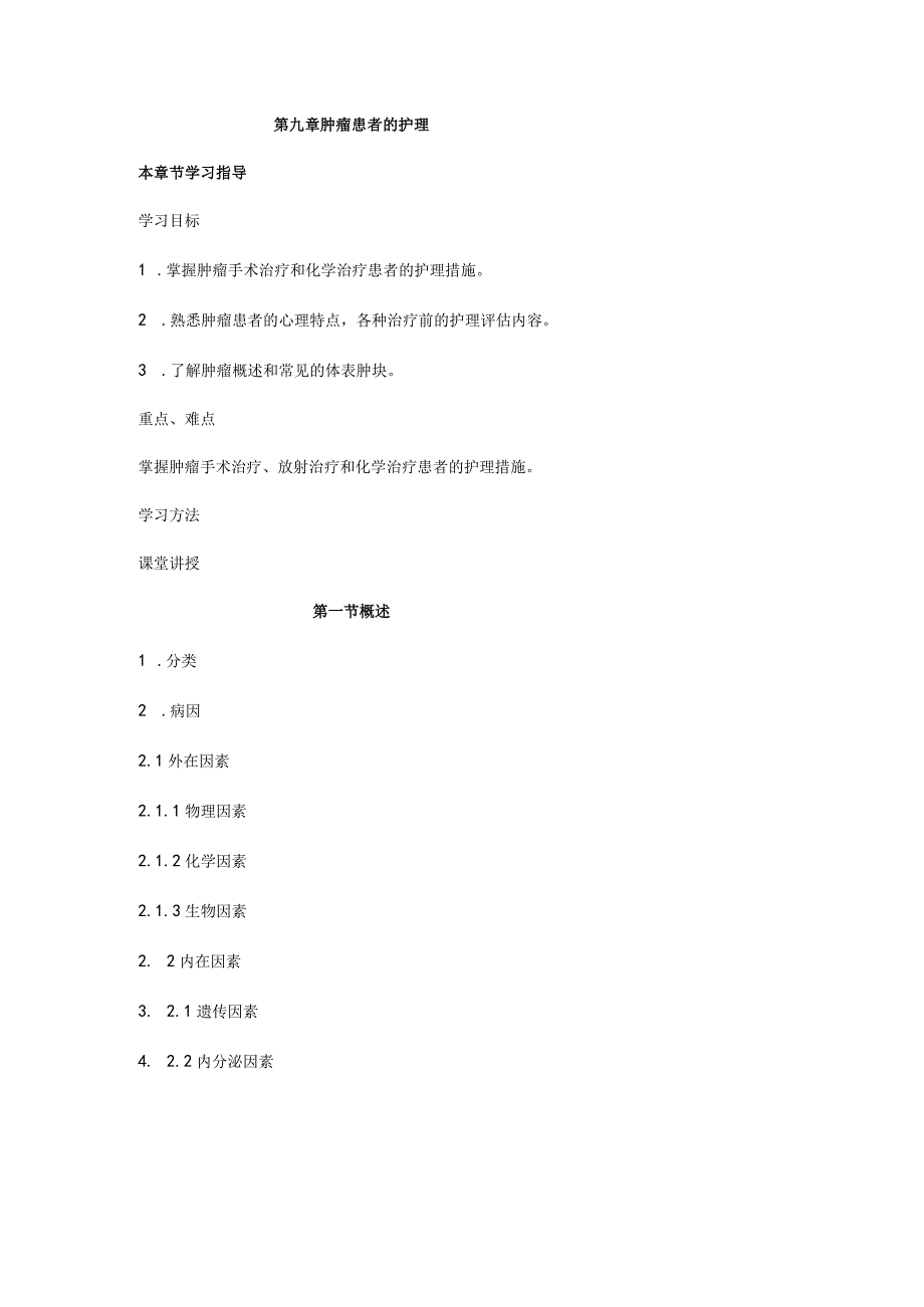 第九章肿瘤患者的护理.docx_第1页