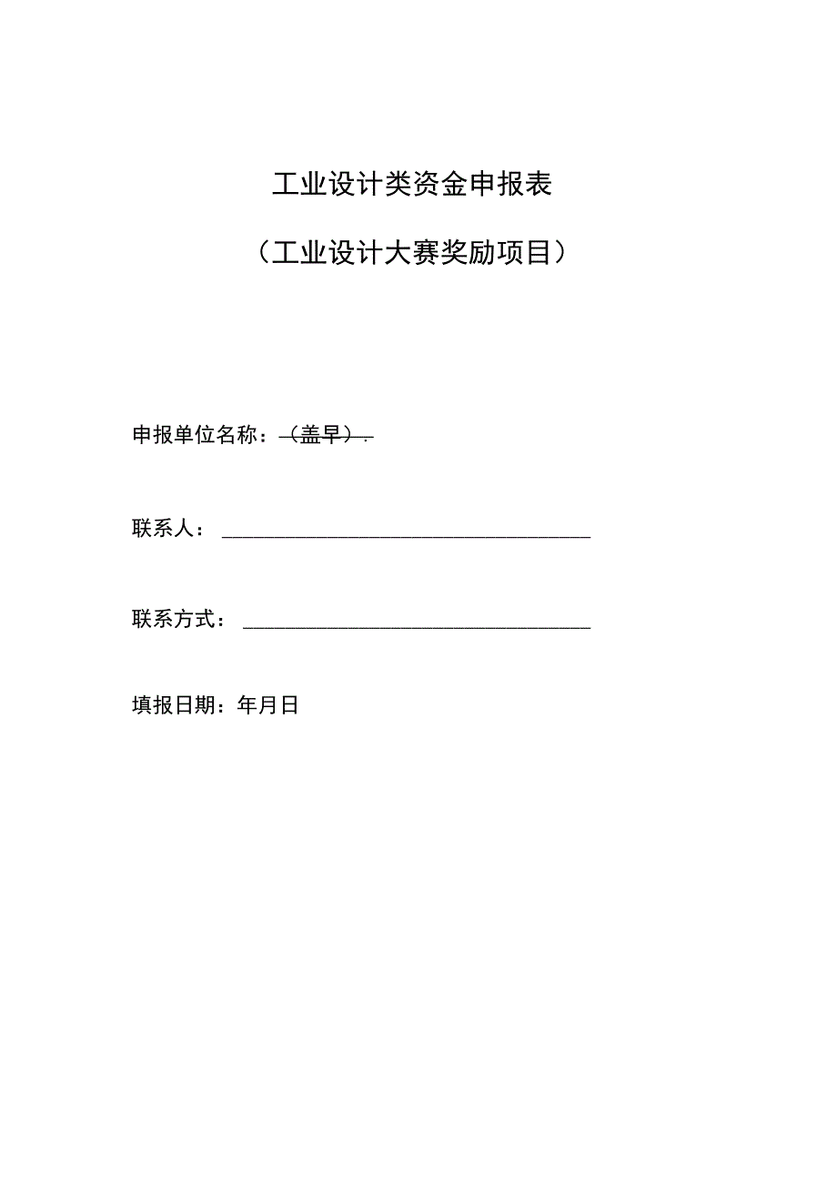 工业设计类资金申报表工业设计大赛奖励项目.docx_第1页