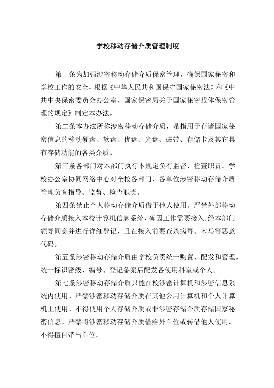 学校移动存储介质管理制度.docx_第1页