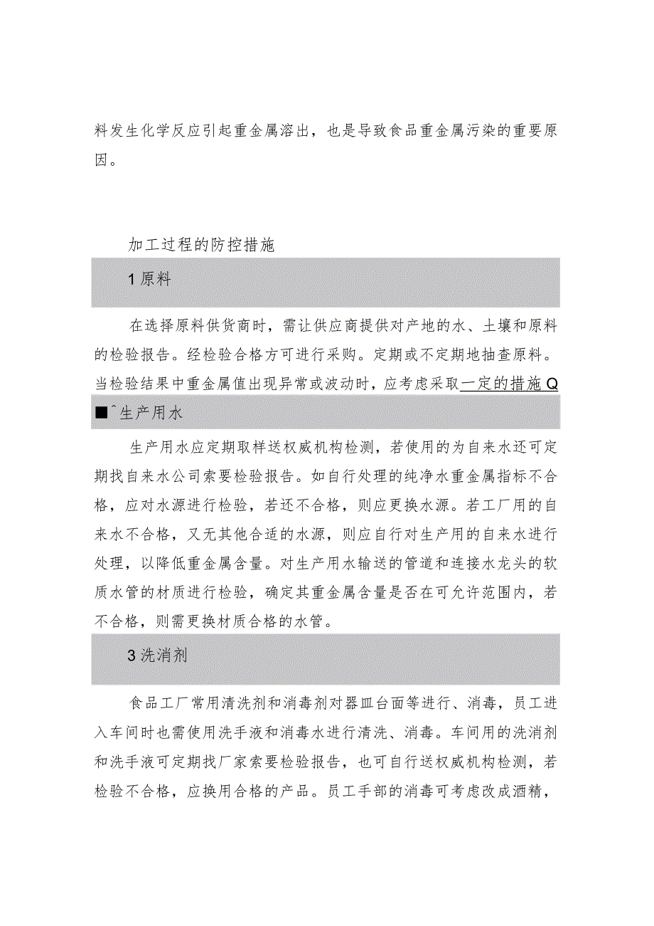 加工过程中食品重金属污染及防控.docx_第2页