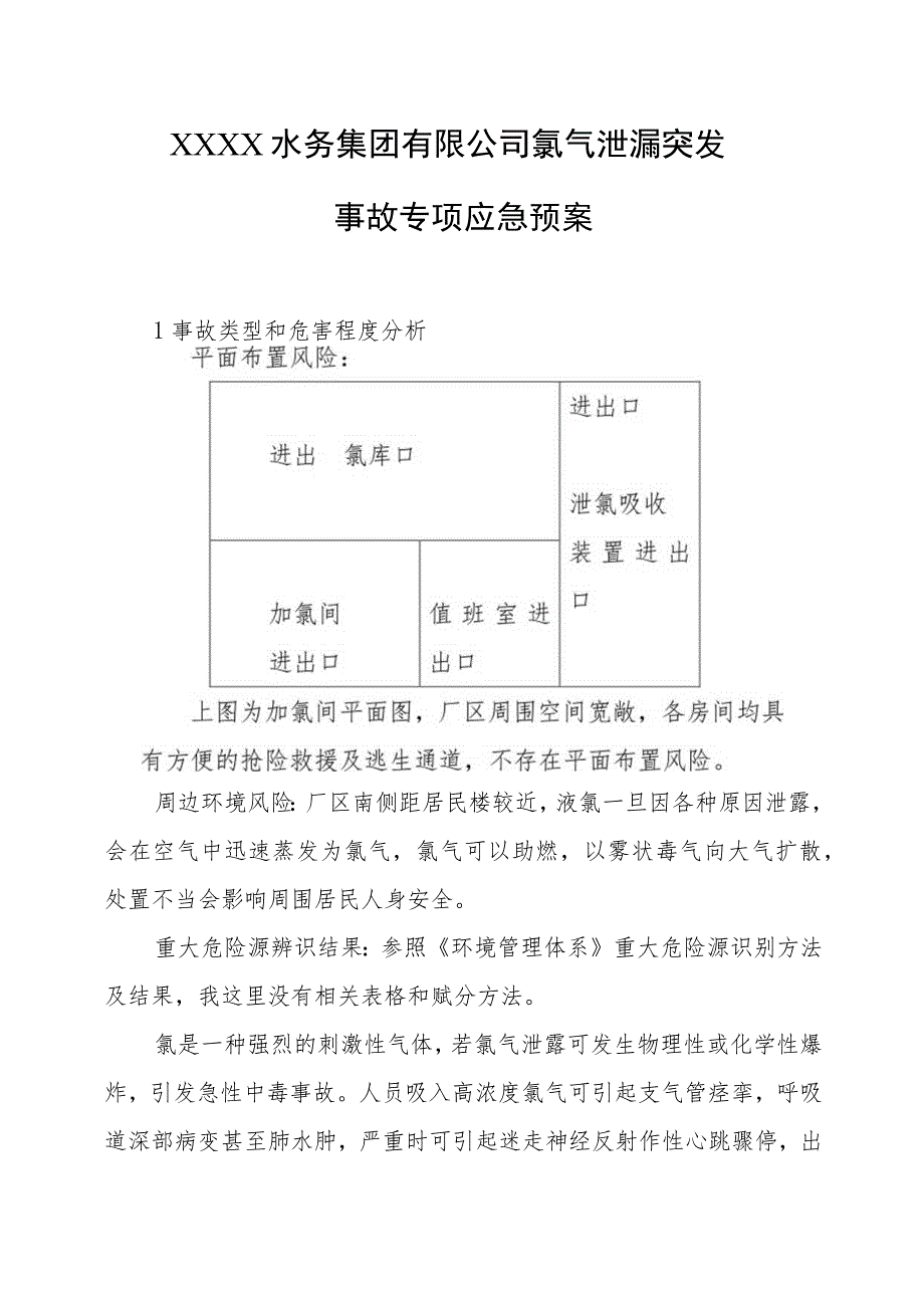 水务集团有限公司氯气泄漏突发事故专项应急预案.docx_第1页