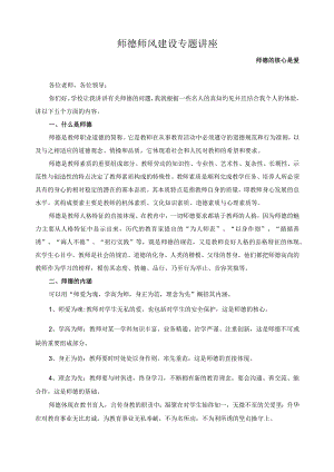 师德师风建设专题讲2.docx