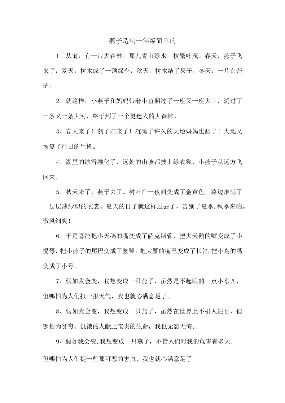 燕子造句一年级简单的.docx_第1页