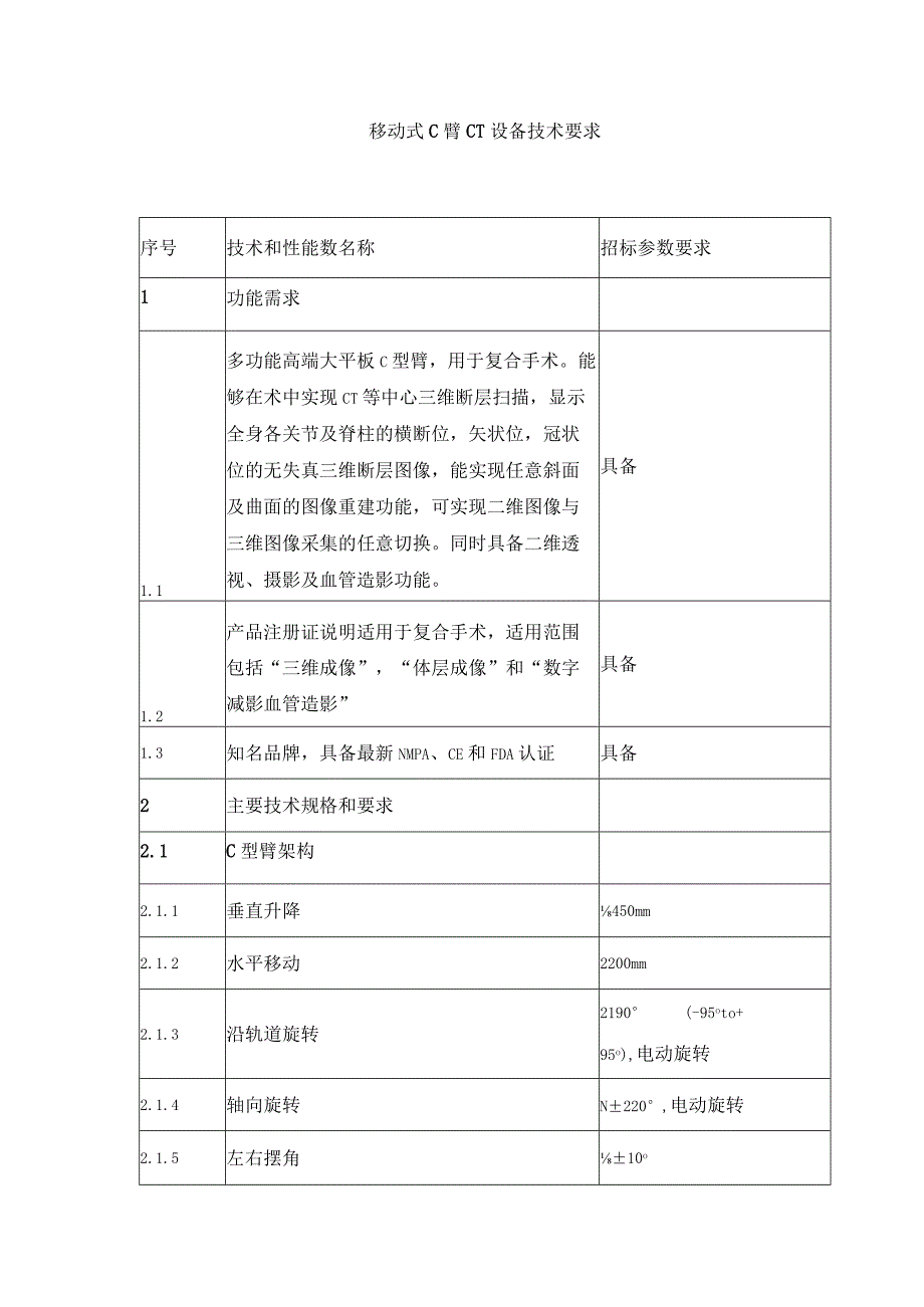 移动式C臂CT设备技术要求.docx_第1页