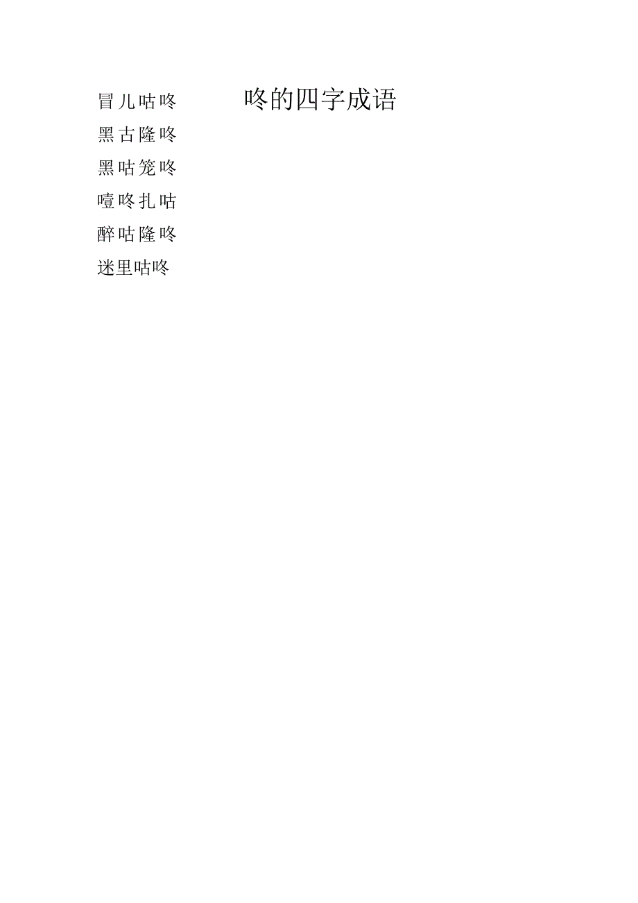 咚的四字成语.docx_第1页