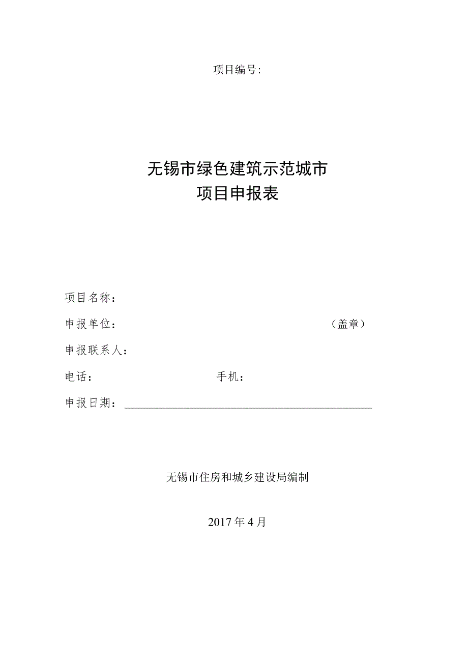 绿色建筑示范项目申报材料清单.docx_第2页