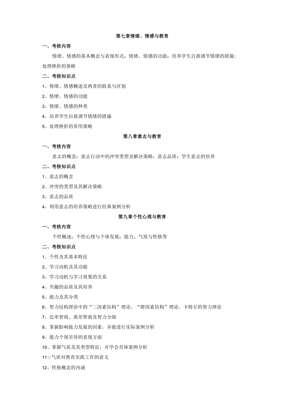 荆楚理工学院2019年“专升本”《心理学》考试大纲.docx_第3页