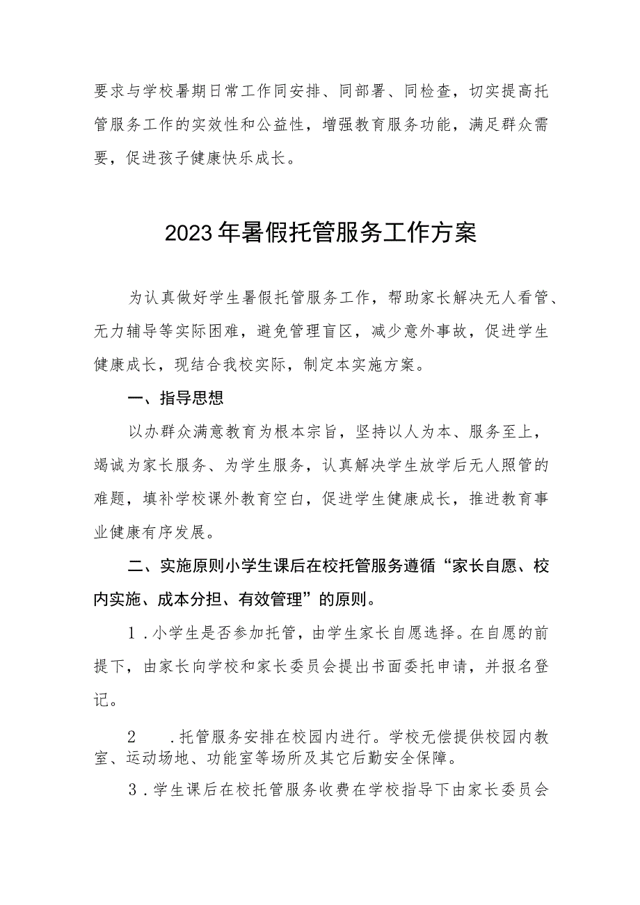 小学2023年暑期学生托管服务工作方案四篇合集.docx_第3页